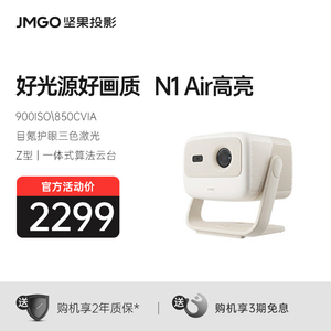 【全国补贴立减20%】坚果N1 Air高亮版三色激光投影仪家用超高清卧室客厅投墙可连手机投屏投影机