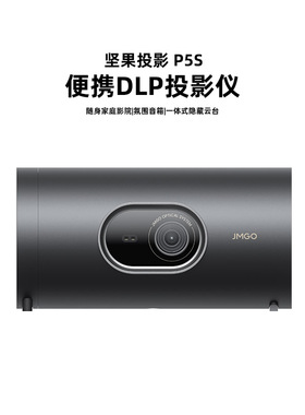 坚果投影P5S便携投影仪家用家庭智能投影机投墙卧室户外露营小型宿舍无线投屏