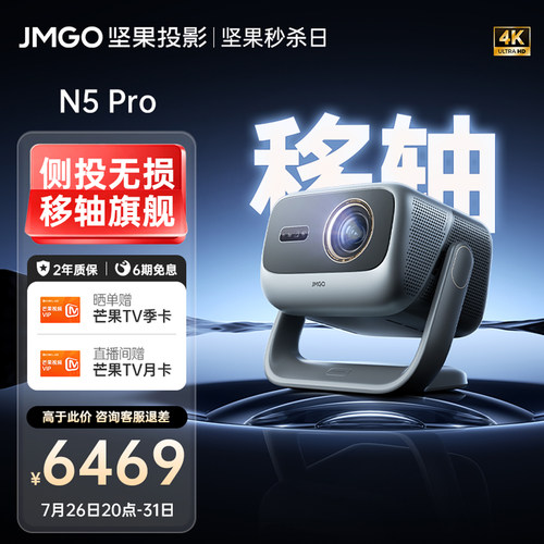 坚果N5Pro三色激光4K移轴投影仪