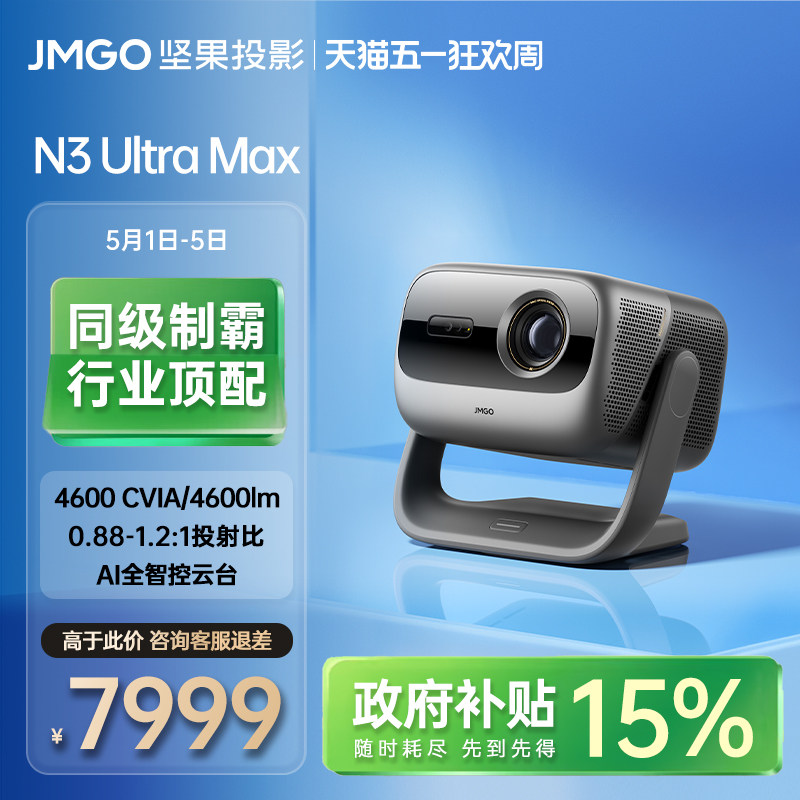 【政府补贴】坚果N3 Ultra Max三色激光变焦4K投影仪家用超高清可连手机卧室投屏家庭影院白天可用客厅投影机