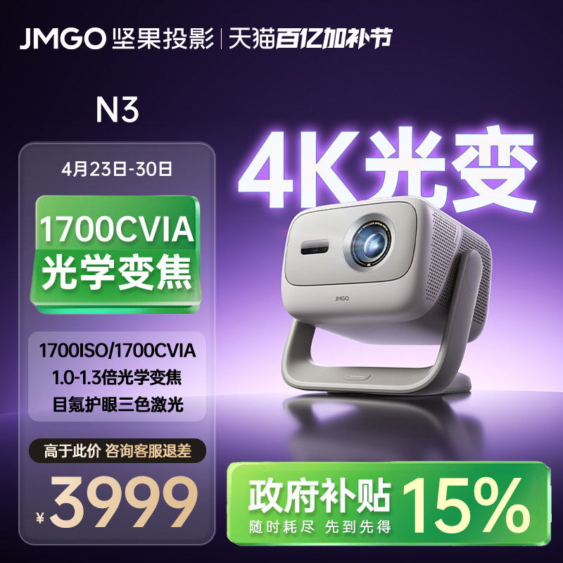 【政府补贴】坚果N3光学变焦4K三色激光投影仪家用超高清可连手机卧室投屏家庭影院白天可用客厅高亮投影机