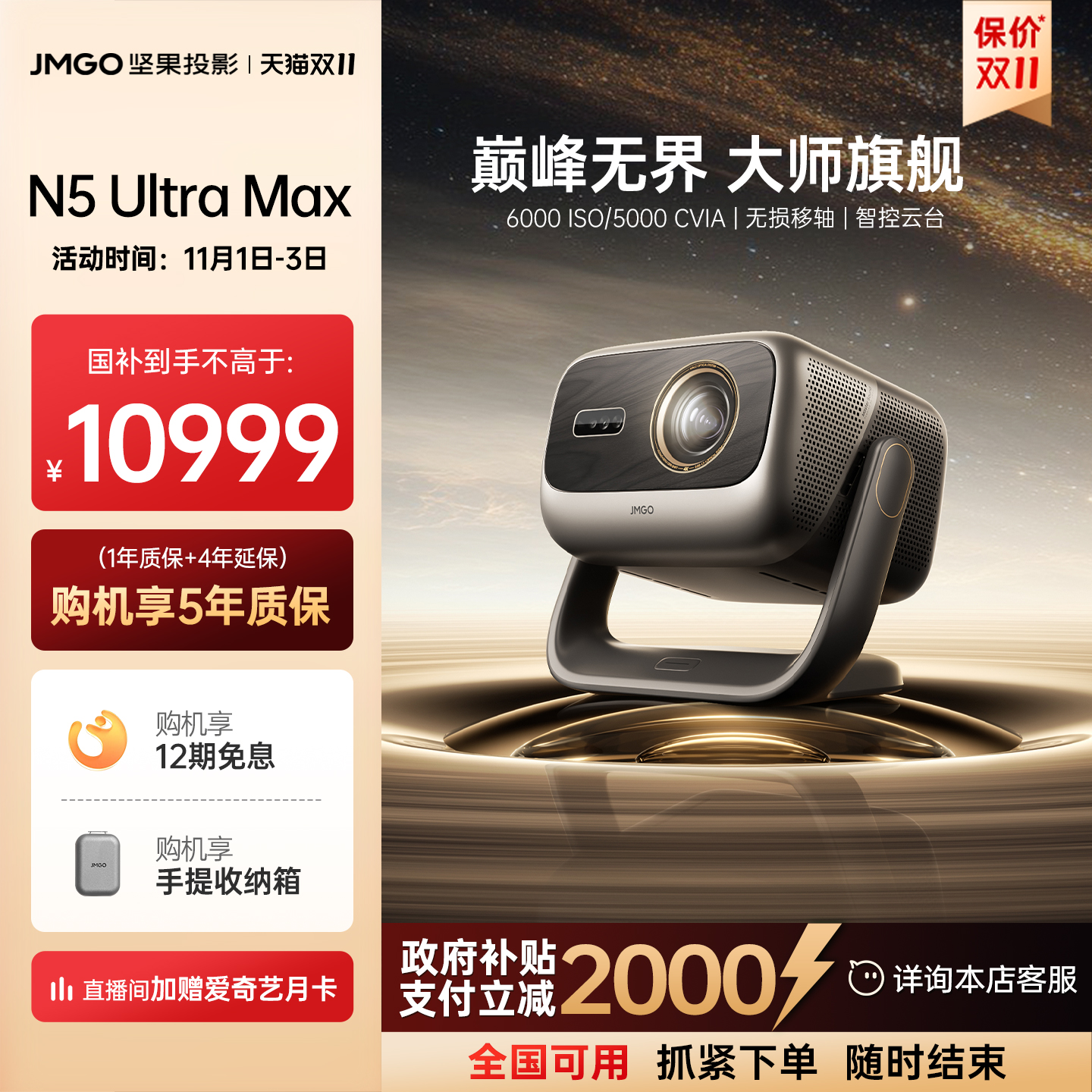 【重磅新品 全国补贴立减2000】坚果投影仪N5 Ultra Max三色激光4K家用超高清可连手机护眼卧室投屏投影机