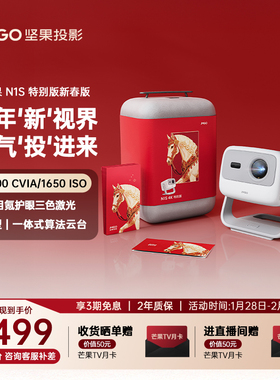 【2026新款坚果投影仪】N1S 4K特别版三色激光投影仪家用超高清可连手机卧室投屏家庭客厅投墙高亮云台投影机