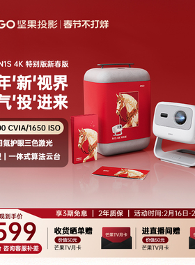 【2026新款坚果投影仪】N1S 4K特别版三色激光投影仪家用超高清可连手机卧室投屏家庭客厅投墙高亮云台投影机