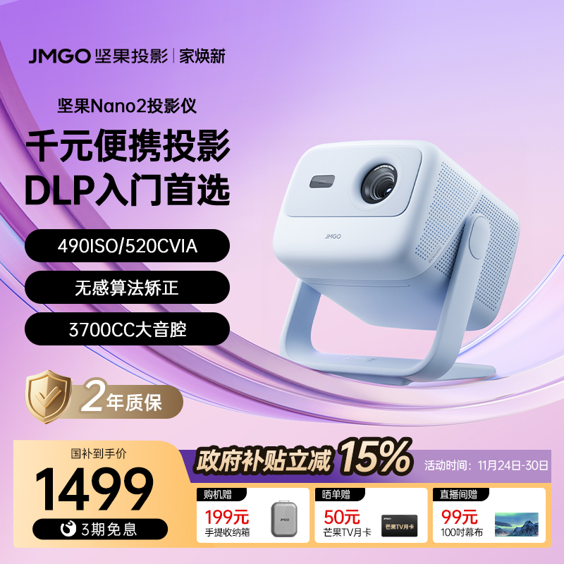 【政府补贴全国立减15%】坚果投影仪Nano 2家用超高清可连手机家庭客厅卧室小型宿舍学生便携家庭投墙投影机