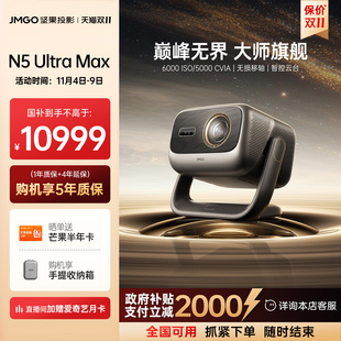 堅(jiān)果投影儀N5 Ultra Max三色激光4K變焦移軸家用超高清可連手機(jī)臥室家庭投屏投影機(jī) 政府補(bǔ)貼全國(guó)立減2000