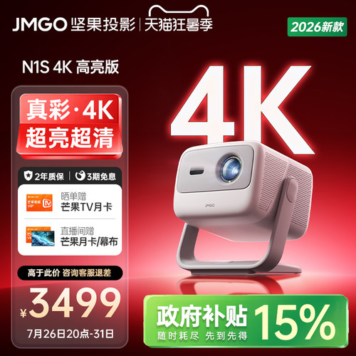 坚果N1S4K高亮版三色激光投影仪