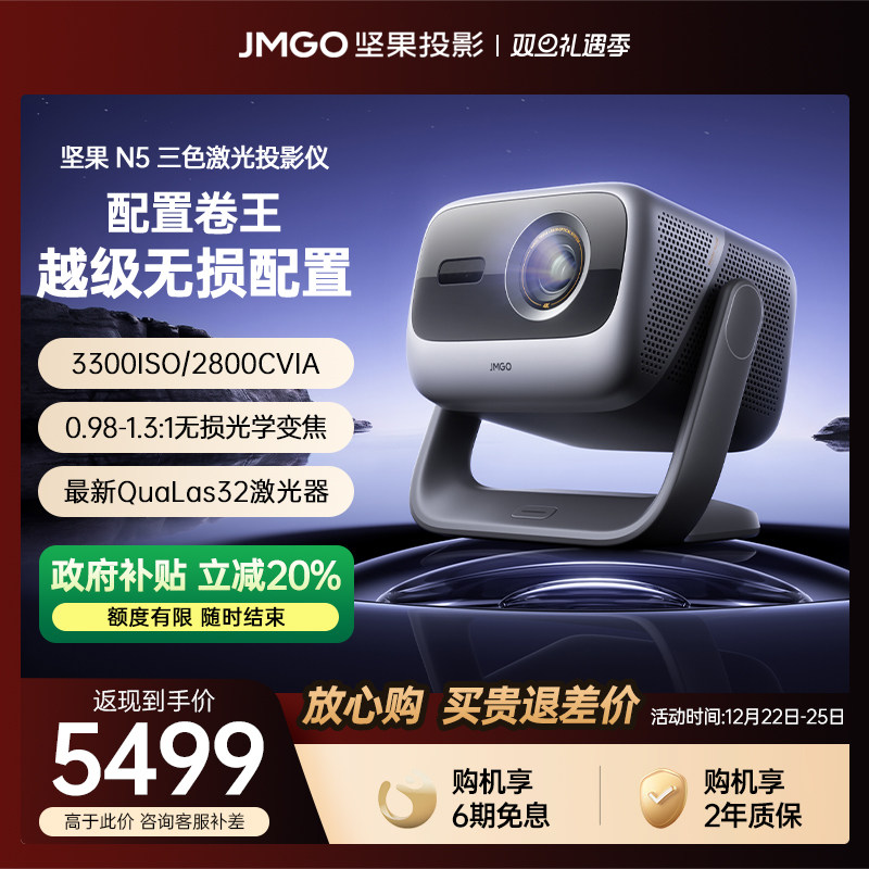 【政府补贴全国立减20%】坚果投影仪N5光学变焦三色激光家用超高清可连手机卧室投屏N3 Pro/Plus升级款投影机