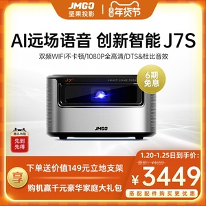 坚果J7S新款投影仪家用1080P高清小型投墙AI语音智能家庭影院无线WIFI投影机卧室无屏电视网课