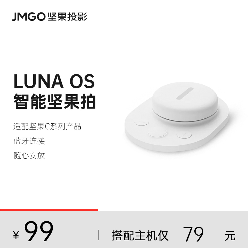 JMGO坚果投影仪家用智能坚果拍适用超短焦投影适用O1S/O1/O1 Pro投影机家用蓝牙连接长续航 影音电器 DIY配件 原图主图