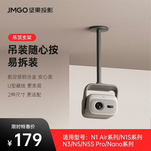 jmgo坚果投影仪通用吊顶支架