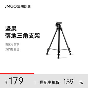 jmgo坚果智能投影仪支架