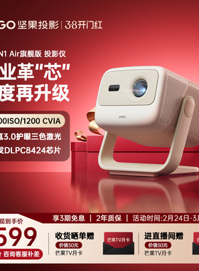 【政府补贴 全国立减20%】坚果N1 Air旗舰版投影仪三色激光家用超高清可连手机卧室投屏家庭客厅投墙投影机