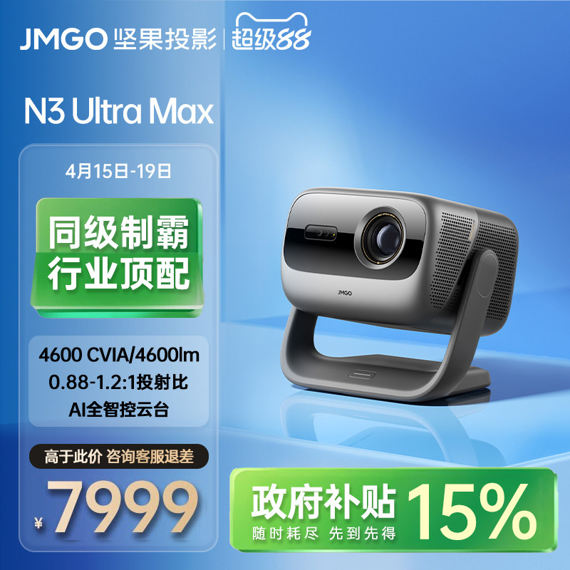 【政府补贴】坚果N3 Ultra Max三色激光变焦4K投影仪家用超高清可连手机卧室投屏家庭影院白天可用客厅投影机