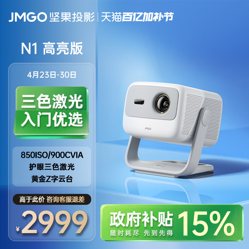 【政府补贴】坚果投影N1高亮三色激光投影仪家用超高清可连手机卧室投屏家庭影院白天可用客厅高亮投影机