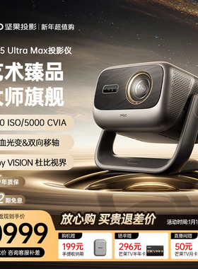 【政府补贴全国立减2000】坚果投影仪N5 Ultra Max三色激光4K变焦移轴家用超高清可连手机卧室家庭投屏投影机