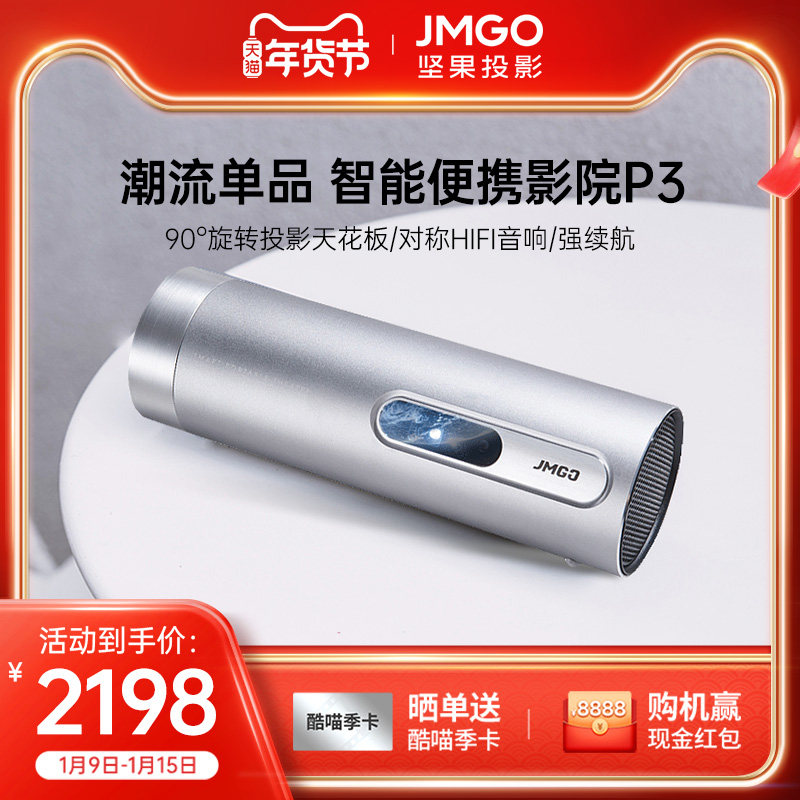 【主播推荐】jmgo坚果P3高清投影仪家用投影仪微型投影机P2升级移动便携持久续航无线wifi智能3D家庭影院