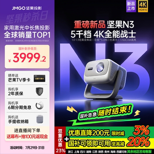 堅(jiān)果投影N3光學(xué)變焦三色激光4K投影儀家用超高清客廳臥室大屏投墻手機(jī)投影機(jī) 政府補(bǔ)貼至高減20% 重磅新品
