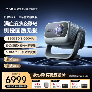 Pro三色激光4K变焦移轴家用超高清可连手机卧室投屏家庭高亮投影机 坚果投影仪N5 政府补贴全国立减20%
