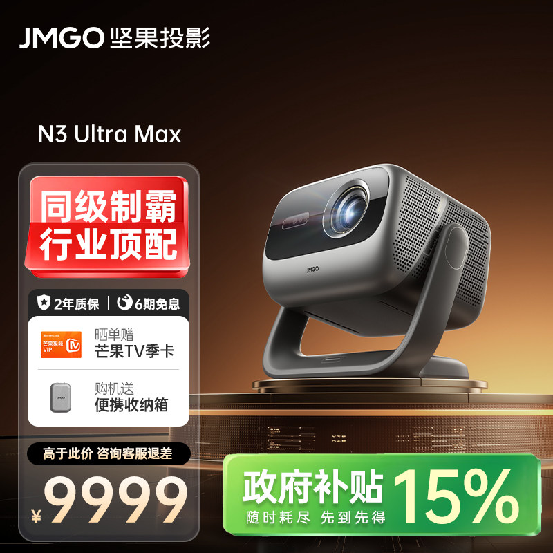 【政府补贴】坚果N3 Ultra Max三色激光变焦4K投影仪家用超高清可连手机卧室投屏家庭影院白天可用客厅投影机