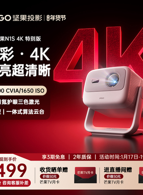 【重磅升级 2026新款】坚果N1S 4K特别版三色激光投影仪家用超高清可连手机卧室投屏家庭客厅投墙高亮投影机
