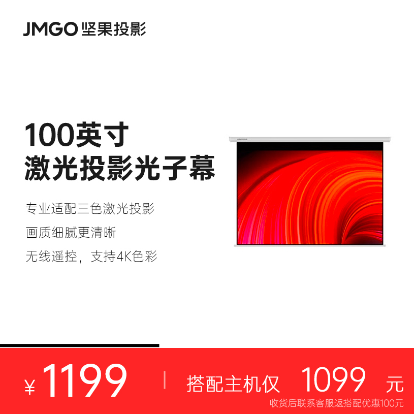 JMGO坚果100英寸高增益激光投影仪电动幕布L3 Pro可侧投4K抗卷边