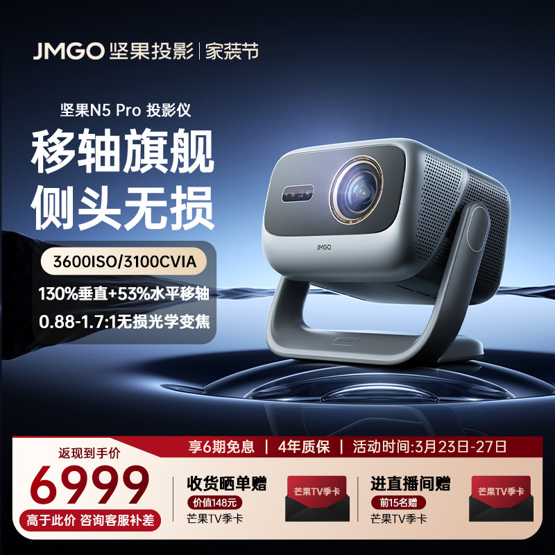 【政府补贴】坚果N5 Pro三色激光投影仪4K光学变焦移轴家用超