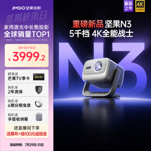 【重磅新品 政府补贴至高减20%】坚果投影N3光学变焦三色激光4K投影仪家用超高清客厅卧室大屏投墙手机投影机