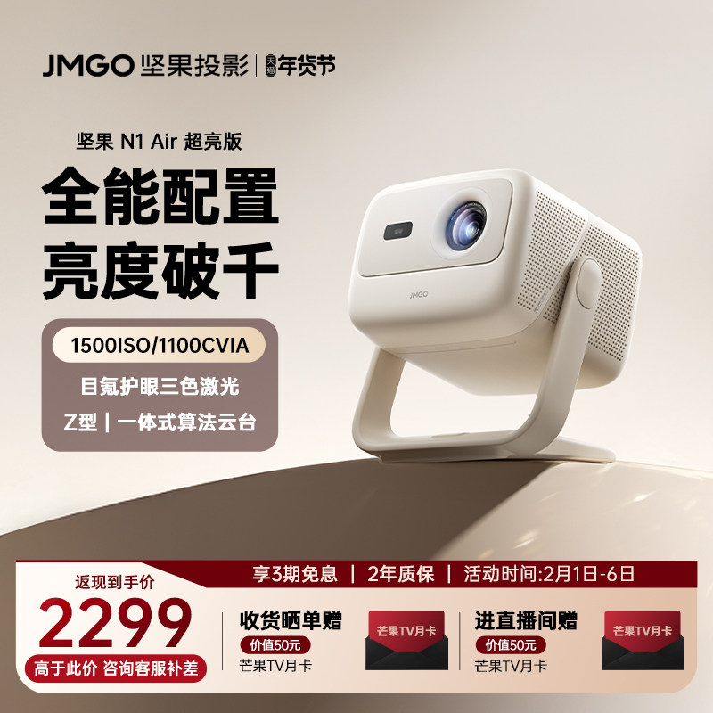 【政府补贴 全国立减20%】坚果N1 Air超亮版投影仪三色激光