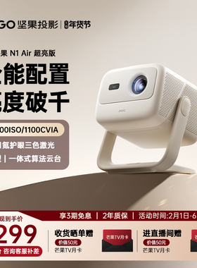 【政府补贴 全国立减20%】坚果N1 Air超亮版投影仪三色激光家用超高清可连手机卧室投屏家庭客厅投墙投影机
