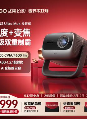 【政府补贴全国立减20%】坚果N3 Ultra Max 4K三色激光投影仪家用超高清卧室光学变焦投屏家庭客厅投影机