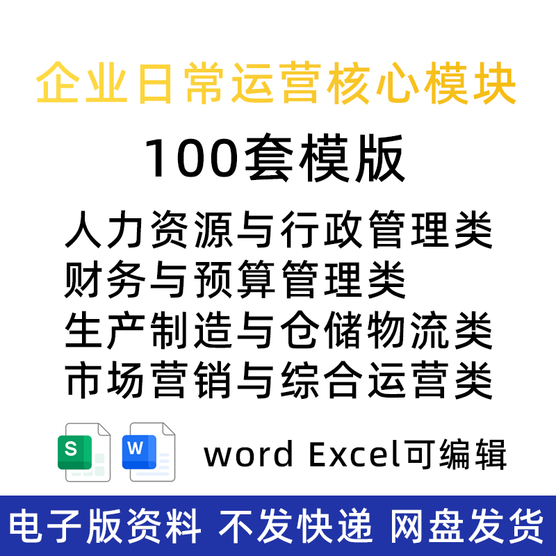 100种企业管理行政财务生产销售公司制度常用文件表格模版电子版