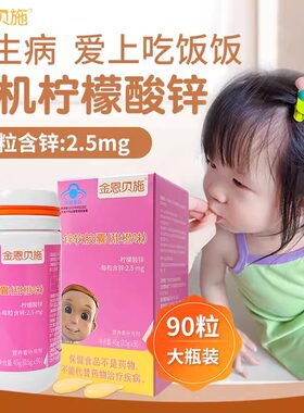 金恩贝施婴幼儿童宝宝补锌软胶囊