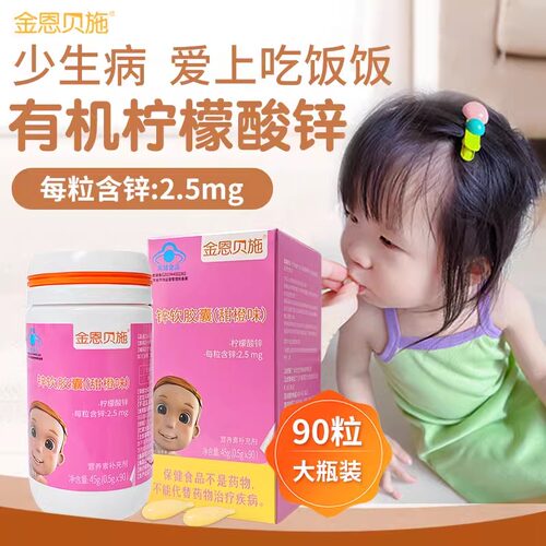 金恩贝施婴幼儿童宝宝补锌软胶囊