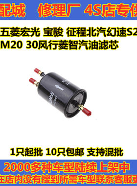 适配五菱宏光 宝骏 征程北汽幻速S2H3威望M20 30风行菱智汽油滤芯