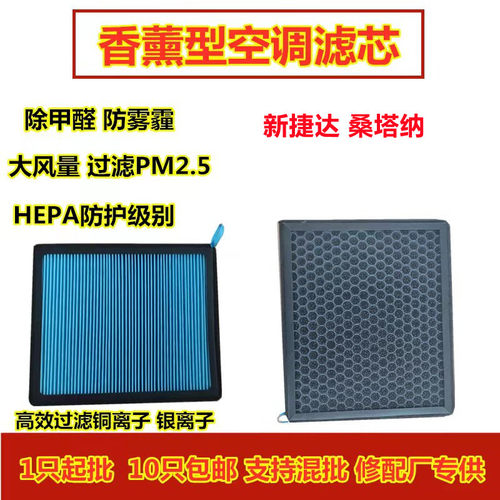 新捷达桑塔纳香薰空调滤芯大众