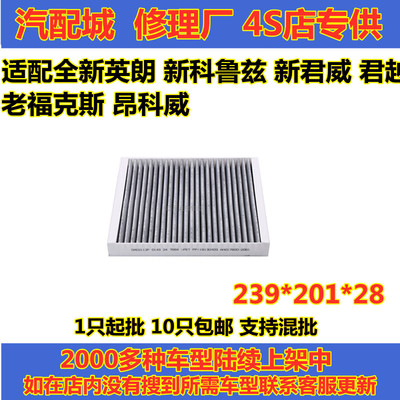 英朗适配科鲁兹新君威空调滤芯