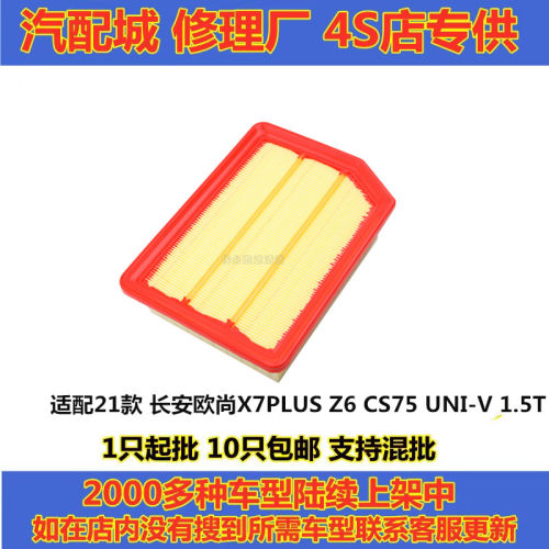 欧尚X7PLUSUNI-V1.5T空气滤芯