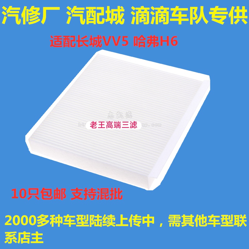 长城适配哈弗空调滤芯