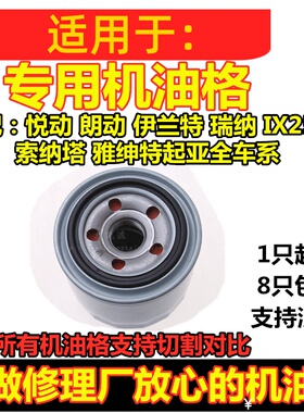 适配现代伊兰特朗动悦动瑞纳索纳塔IX35胜达名图机油滤芯滤清器格