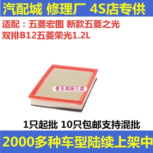 适配五菱宏图新款 空滤原厂 五菱之光双排B12五菱荣光1.2L空气滤芯