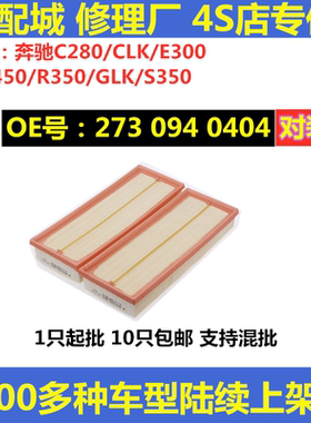 适配奔驰C280/CLK/E300/GL450/R350/GLK/S350级空气滤芯格清器滤