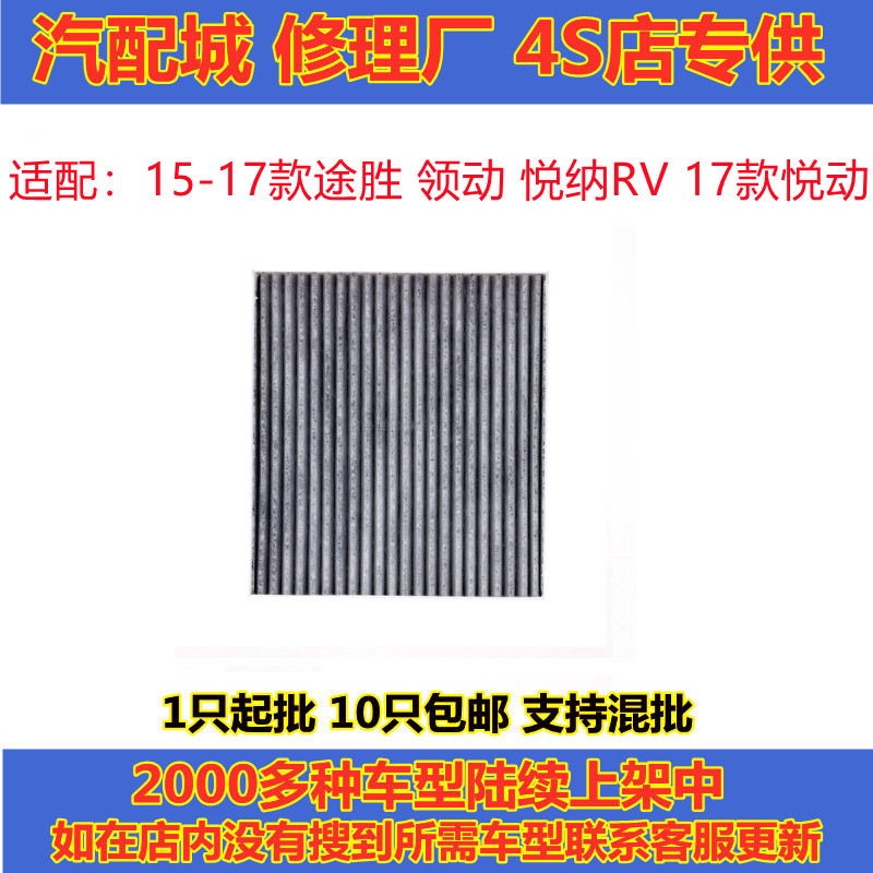 适配15-17款途胜 领动 悦纳RV 17款悦动空调滤芯滤清器格大风量