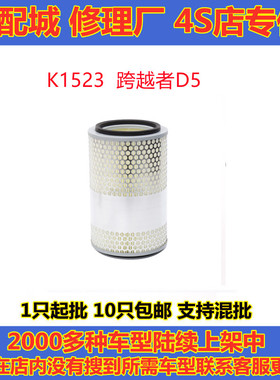 适配长安 跨越者D5 1.8 1.6 空滤空气滤芯滤清器格K1523