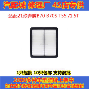 T55森雅R8 适配21款 奔腾B70 B70S 2.0T空滤空气滤芯 1.5T