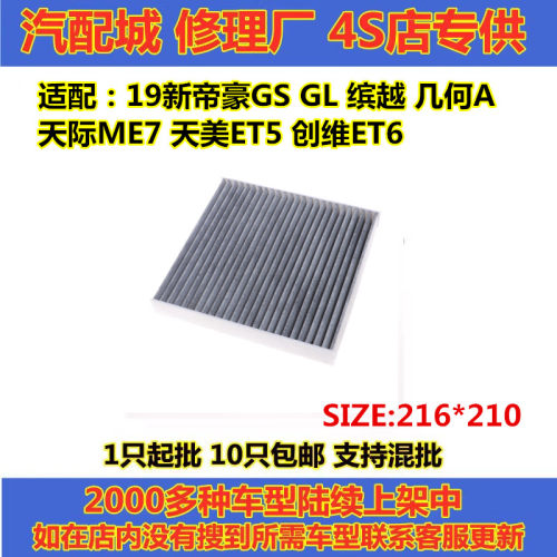 19新帝豪GSGL缤越空调滤芯