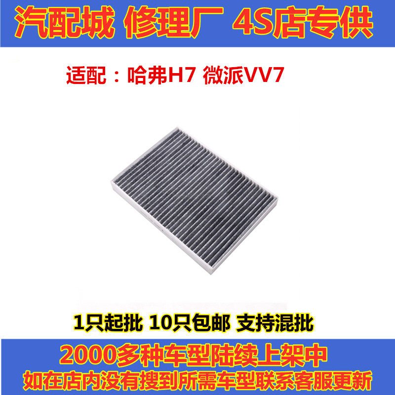 长城哈弗H7WEYVV7空调滤芯