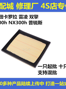 适配丰田卡罗拉 雷凌 双擎 CT200hNX300h普锐斯 空滤空气滤芯