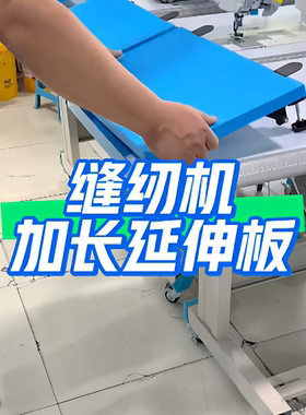 缝纫机加长加宽台板可折叠台板桌面延长板可折叠加长延伸板书桌