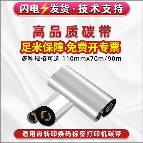 标签纸热转印清晰蜡基碳带